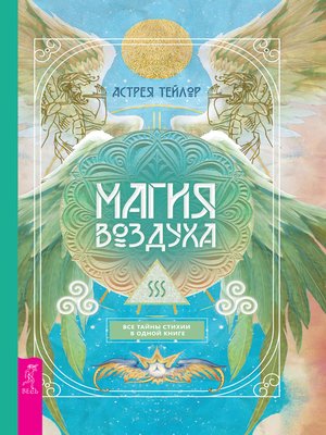 cover image of Магия Воздуха